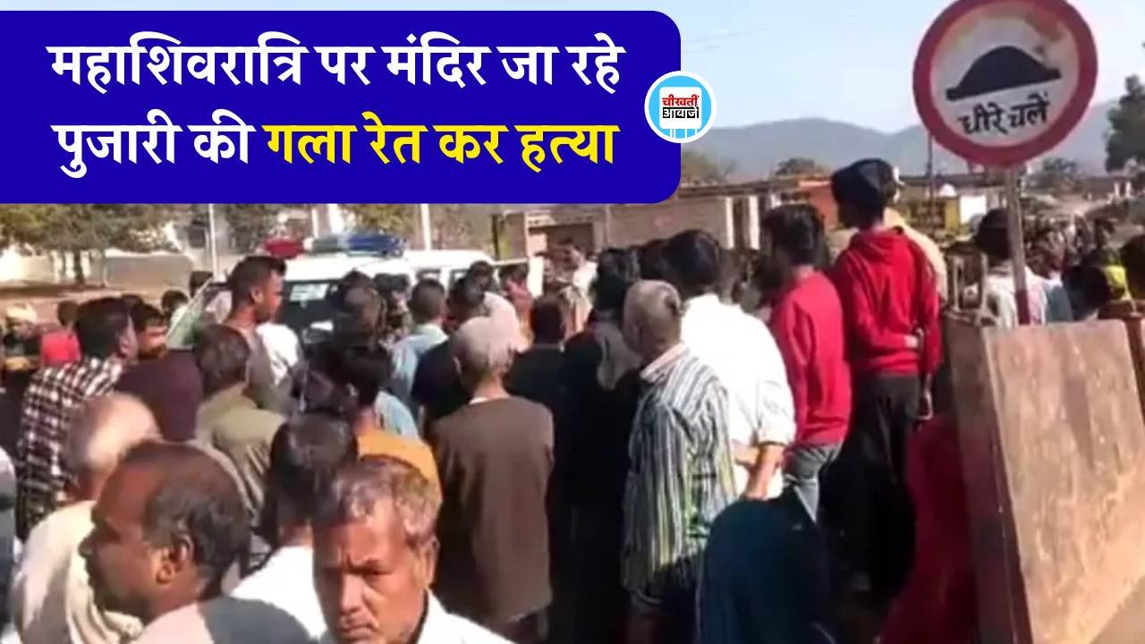Sidhi News: सीधी जिले में हैरान करने वाला मामला, महाशिवरात्रि पर मंदिर जा रहे पुजारी की गला रेत कर हत्या Sidhi News: सीधी जिले में हैरान करने वाला मामला, महाशिवरात्रि पर मंदिर जा रहे पुजारी की गला रेत कर हत्या