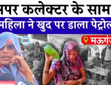 Mauganj News: खनिज माफियाओं से परेशान महिला ने अधिकारियों के सामने उठाया खौफनाक कदम