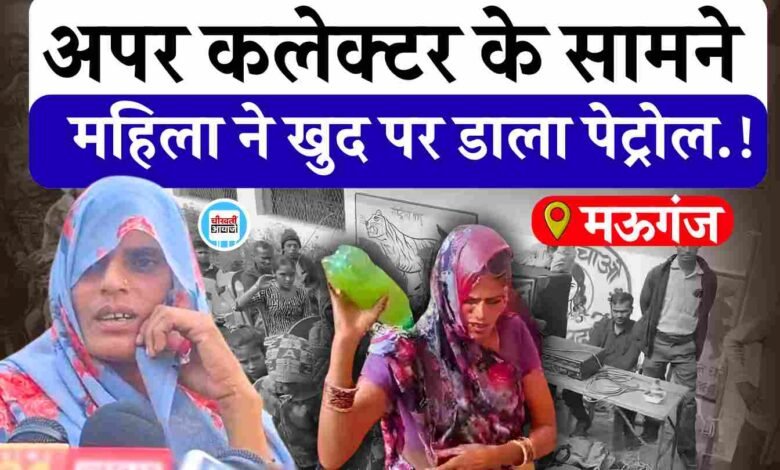 Mauganj News: खनिज माफियाओं से परेशान महिला ने अधिकारियों के सामने उठाया खौफनाक कदम