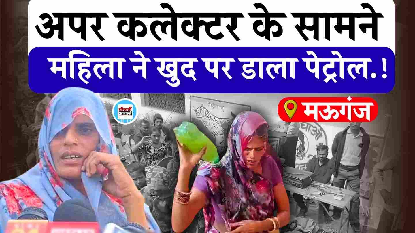 Mauganj News: खनिज माफियाओं से परेशान महिला ने अधिकारियों के सामने उठाया खौफनाक कदम