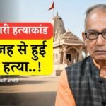 Sidhi Pujari Hatyakand: सीधी में महाशिवरात्रि के दिन पुजारी की हत्या, आरोपी गिरफ्तार इलाके में तनाव