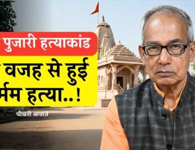 Sidhi Pujari Hatyakand: सीधी में महाशिवरात्रि के दिन पुजारी की हत्या, आरोपी गिरफ्तार इलाके में तनाव