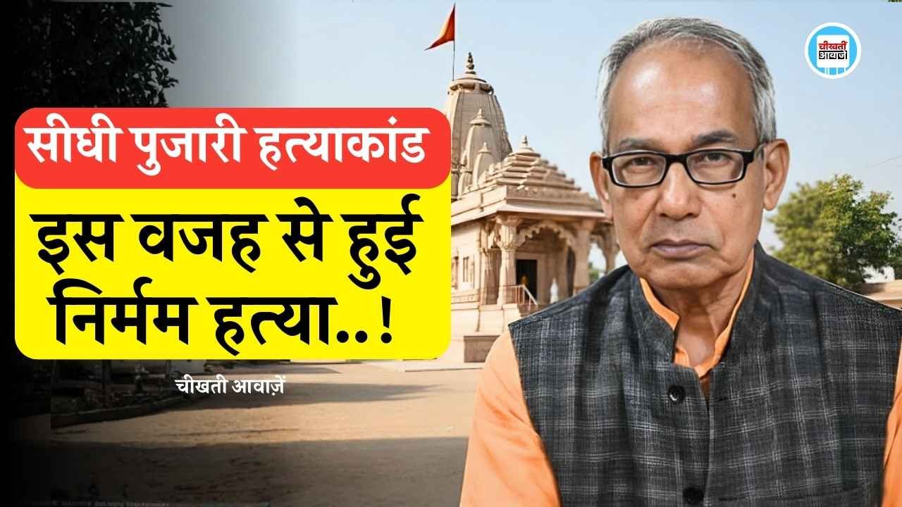 Sidhi Pujari Hatyakand: सीधी में महाशिवरात्रि के दिन पुजारी की हत्या, आरोपी गिरफ्तार इलाके में तनाव Sidhi Pujari Hatyakand: सीधी में महाशिवरात्रि के दिन पुजारी की हत्या, आरोपी गिरफ्तार इलाके में तनाव
