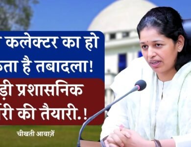 Rewa News: रीवा कलेक्टर का हो सकता है तबादला, मध्य प्रदेश में बड़ी प्रशासनिक सर्जरी की आहट