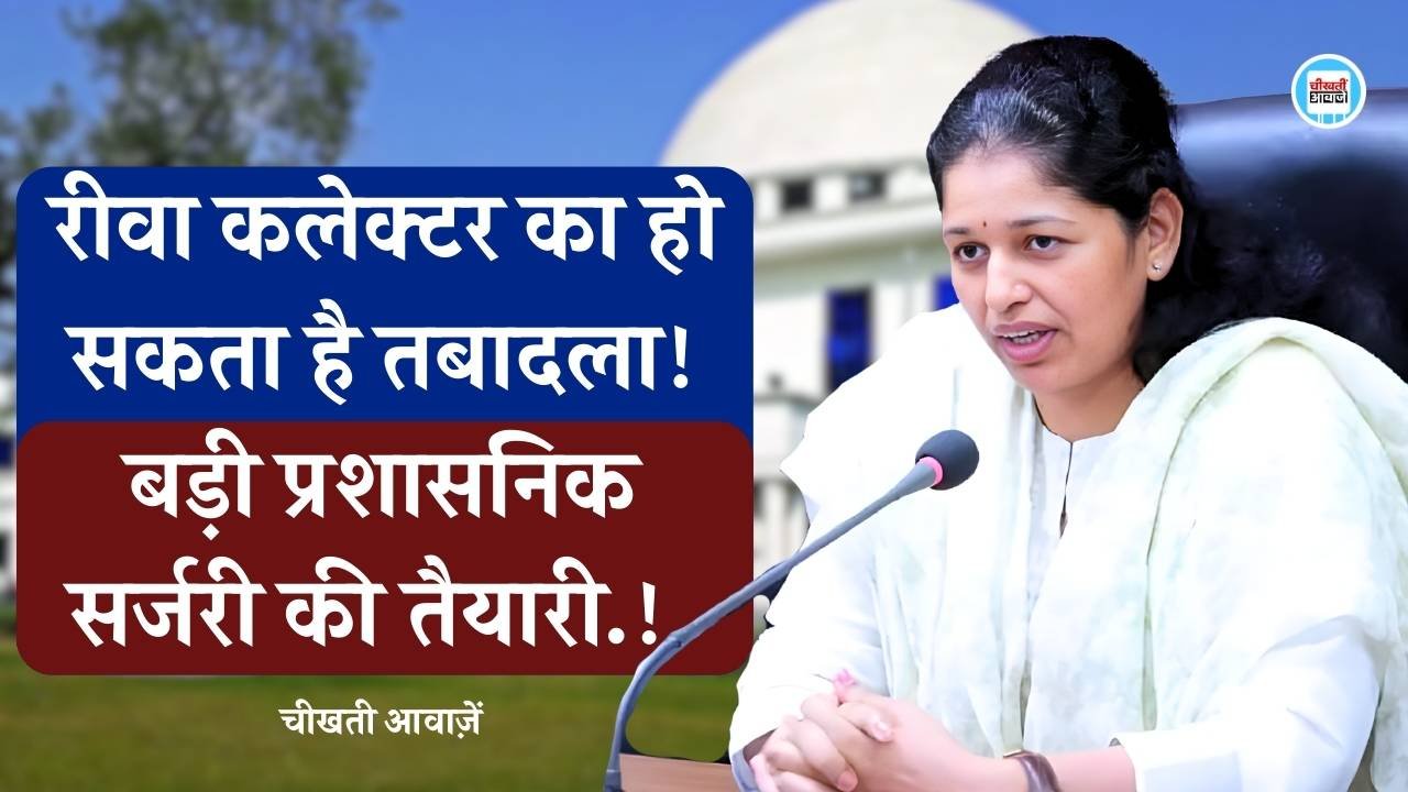 Rewa News: रीवा कलेक्टर का हो सकता है तबादला, मध्य प्रदेश में बड़ी प्रशासनिक सर्जरी की आहट
