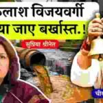 MP News: मंत्री कैलाश विजयवर्गी को बर्खास्त करने की मांग, कांग्रेस नेत्री सुप्रिया श्रीनेत का गंभीर आरोप MP News: मंत्री कैलाश विजयवर्गी को बर्खास्त करने की मांग, कांग्रेस नेत्री सुप्रिया श्रीनेत का गंभीर आरोप