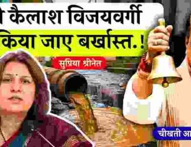 MP News: मंत्री कैलाश विजयवर्गी को बर्खास्त करने की मांग, कांग्रेस नेत्री सुप्रिया श्रीनेत का गंभीर आरोप MP News: मंत्री कैलाश विजयवर्गी को बर्खास्त करने की मांग, कांग्रेस नेत्री सुप्रिया श्रीनेत का गंभीर आरोप