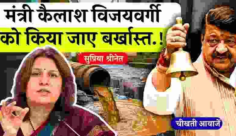 MP News: मंत्री कैलाश विजयवर्गी को बर्खास्त करने की मांग, कांग्रेस नेत्री सुप्रिया श्रीनेत का गंभीर आरोप