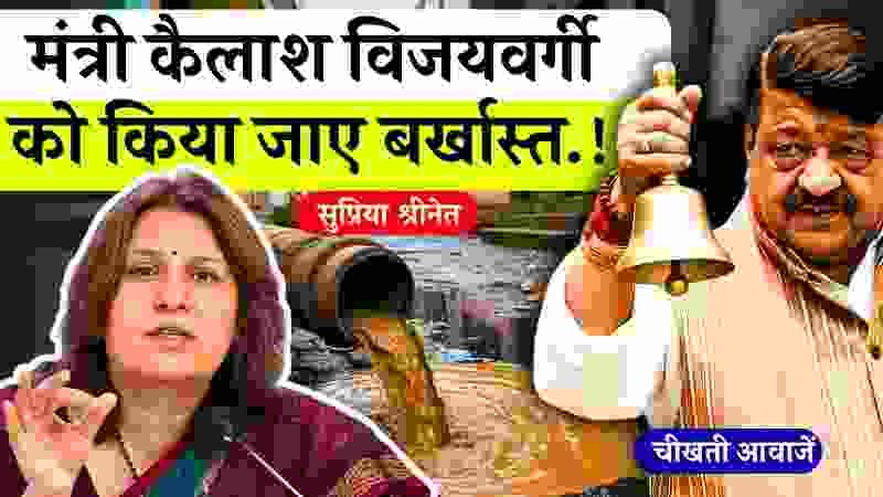 MP News: मंत्री कैलाश विजयवर्गी को बर्खास्त करने की मांग, कांग्रेस नेत्री सुप्रिया श्रीनेत का गंभीर आरोप