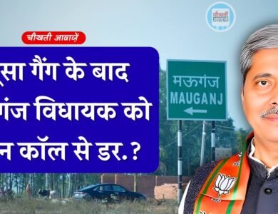 Mauganj News: मूसा गैंग के बाद मऊगंज विधायक को फोन कॉल से डर.! निज सचिव ने थाने में लिखाई रिपोर्ट