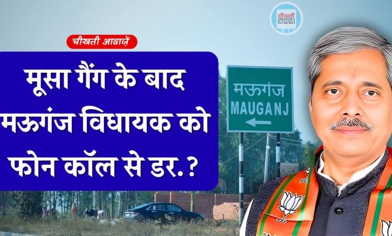 Mauganj News: मूसा गैंग के बाद मऊगंज विधायक को फोन कॉल से डर.! निज सचिव ने थाने में लिखाई रिपोर्ट