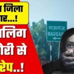 Mauganj Gang Rape Case: प्री बोर्ड परीक्षा देने जा रही नाबालिक किशोरी से चार लोगों ने किया सामूहिक दुष्कर्म