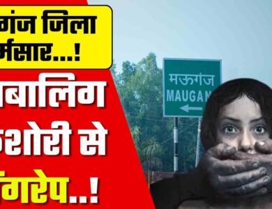 Mauganj Gang Rape Case: प्री बोर्ड परीक्षा देने जा रही नाबालिक किशोरी से चार लोगों ने किया सामूहिक दुष्कर्म Mauganj Gang Rape Case: प्री बोर्ड परीक्षा देने जा रही नाबालिक किशोरी से चार लोगों ने किया सामूहिक दुष्कर्म