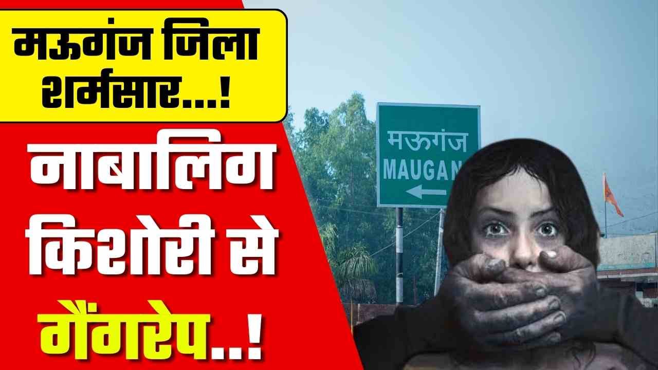 Mauganj Gang Rape Case: प्री बोर्ड परीक्षा देने जा रही नाबालिक किशोरी से चार लोगों ने किया सामूहिक दुष्कर्म