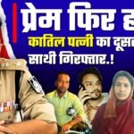 Mauganj News: कातिल पत्नी के दूसरे साथी को मऊगंज पुलिस ने दिल्ली से किया गिरफ्तार