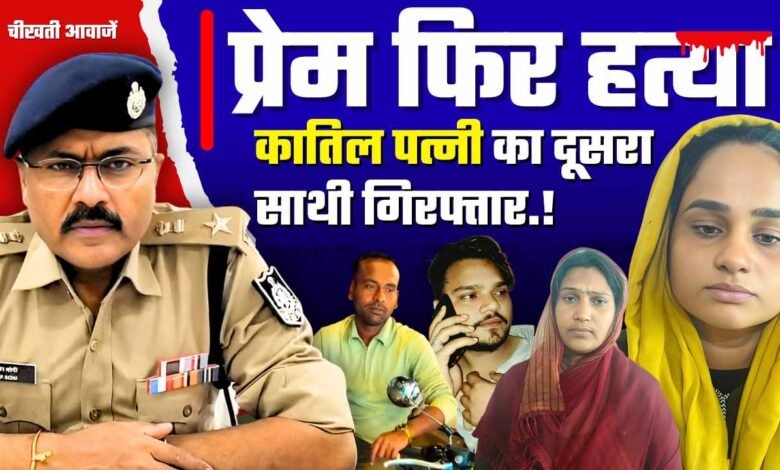 Mauganj News: कातिल पत्नी के दूसरे साथी को मऊगंज पुलिस ने दिल्ली से किया गिरफ्तार