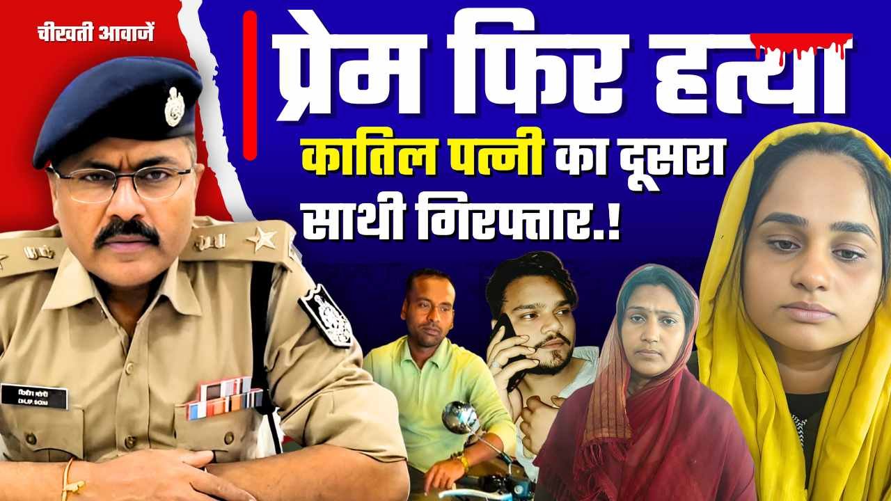 Mauganj News: कातिल पत्नी के दूसरे साथी को मऊगंज पुलिस ने दिल्ली से किया गिरफ्तार Mauganj News: कातिल पत्नी के दूसरे साथी को मऊगंज पुलिस ने दिल्ली से किया गिरफ्तार