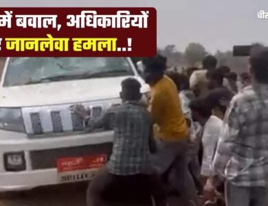 Dhar Mine Survey Attack: धार जिले में बवाल अधिकारियों पर जानलेवा हमला, मौके से भागे पुलिसकर्मी Dhar Mine Survey Attack: धार जिले में बवाल अधिकारियों पर जानलेवा हमला, मौके से भागे पुलिसकर्मी