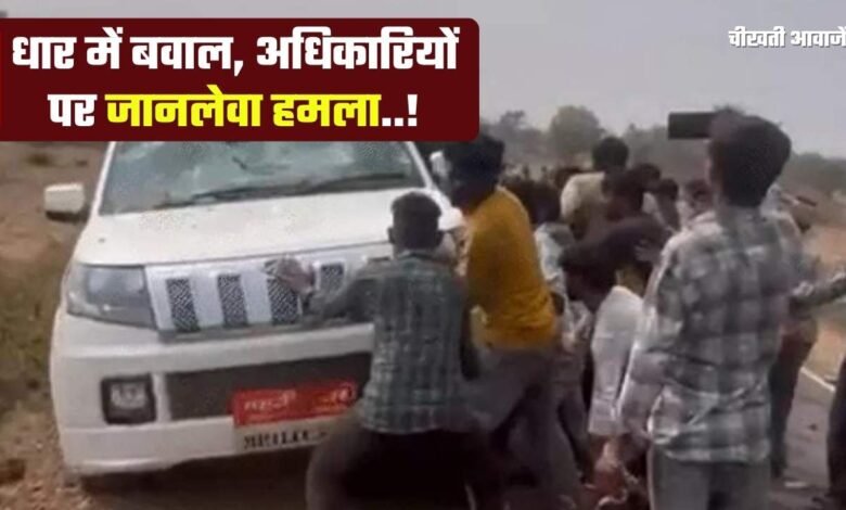 Dhar Mine Survey Attack: धार जिले में बवाल अधिकारियों पर जानलेवा हमला, मौके से भागे पुलिसकर्मी