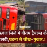 Mauganj News: मऊगंज जिले में भीषण हादसा अनियंत्रित होकर पलटी गौतम ट्रैवल्स की बस