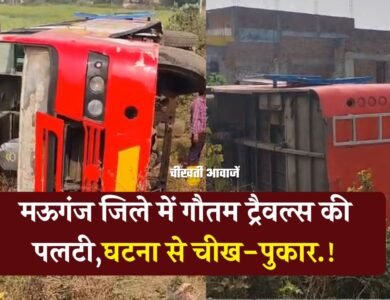 Mauganj News: मऊगंज जिले में भीषण हादसा अनियंत्रित होकर पलटी गौतम ट्रैवल्स की बस
