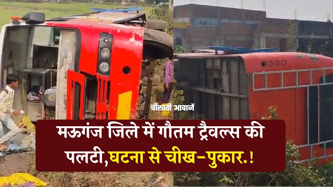 Mauganj News: मऊगंज जिले में भीषण हादसा अनियंत्रित होकर पलटी गौतम ट्रैवल्स की बस