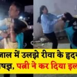 Rewa Doctor KD Singh Viral Video: प्रेम जाल में उलझे रीवा के हृदय रोग विशेषज्ञ, पत्नी ने कर दिया इलाज