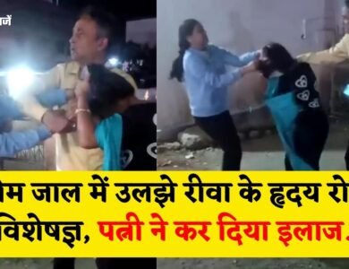 Rewa Doctor KD Singh Viral Video: प्रेम जाल में उलझे रीवा के हृदय रोग विशेषज्ञ, पत्नी ने कर दिया इलाज Rewa Doctor KD Singh Viral Video: प्रेम जाल में उलझे रीवा के हृदय रोग विशेषज्ञ, पत्नी ने कर दिया इलाज