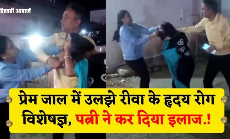 Rewa Doctor KD Singh Viral Video: प्रेम जाल में उलझे रीवा के हृदय रोग विशेषज्ञ, पत्नी ने कर दिया इलाज