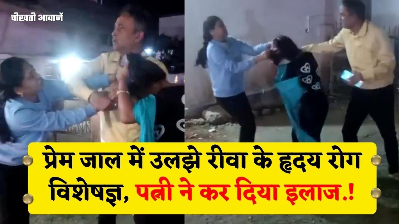 Rewa Doctor KD Singh Viral Video: प्रेम जाल में उलझे रीवा के हृदय रोग विशेषज्ञ, पत्नी ने कर दिया इलाज