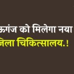 Mauganj News: मऊगंज को मिलेगा नया जिला चिकित्सालय, कई नए पदों का होगा सृजन
