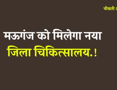 Mauganj News: मऊगंज को मिलेगा नया जिला चिकित्सालय, कई नए पदों का होगा सृजन