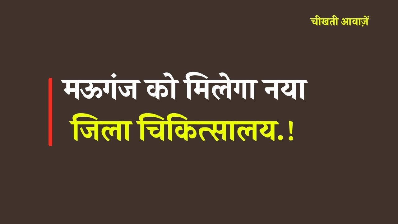 Mauganj News: मऊगंज को मिलेगा नया जिला चिकित्सालय, कई नए पदों का होगा सृजन