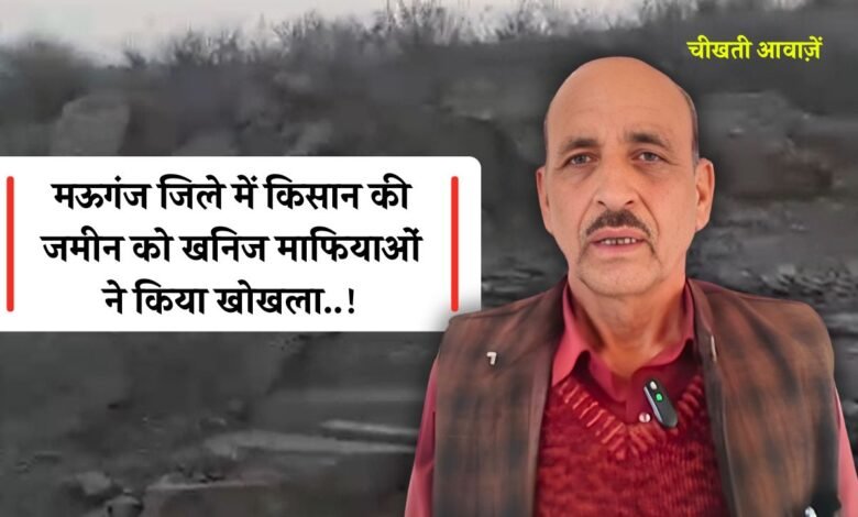 Mauganj News: मऊगंज में निजी जमीन पर अवैध खनन, किसान ने लगाया प्रशासनिक संरक्षण का आरोप