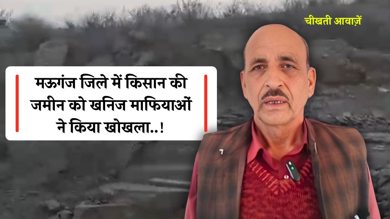 Mauganj News: मऊगंज में निजी जमीन पर अवैध खनन, किसान ने लगाया प्रशासनिक संरक्षण का आरोप Mauganj News: मऊगंज में निजी जमीन पर अवैध खनन, किसान ने लगाया प्रशासनिक संरक्षण का आरोप