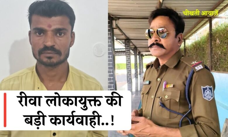 Rewa Lokayukta Action: रीवा लोकायुक्त की बड़ी कार्यवाही, उप निरीक्षक के कहने पर 30 हजार रुपए की रिश्वत लेते वाहन चालक ट्रैप
