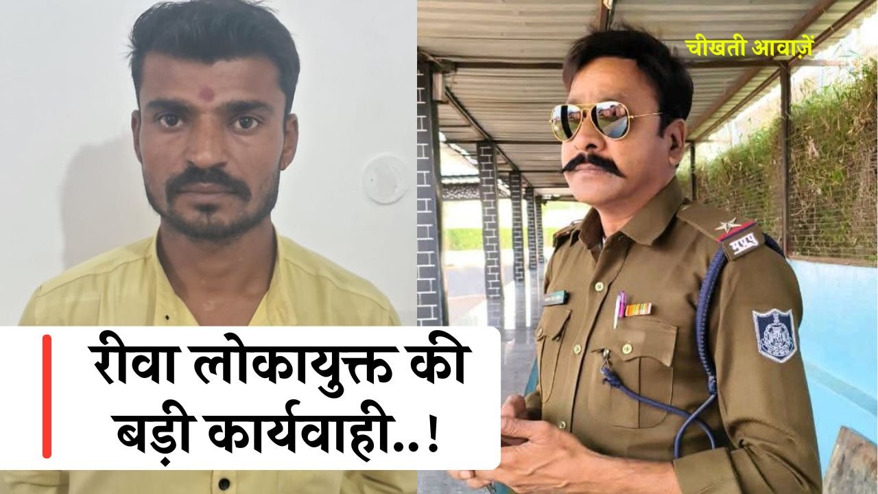 Rewa Lokayukta Action: रीवा लोकायुक्त की बड़ी कार्यवाही, उप निरीक्षक के कहने पर 30 हजार रुपए की रिश्वत लेते वाहन चालक ट्रैप