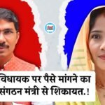 Rewa News: मनगवां विधायक नरेंद्र प्रजापति पर बार-बार पैसे मांगने का आरोप, संगठन मंत्री को लिखा पत्र