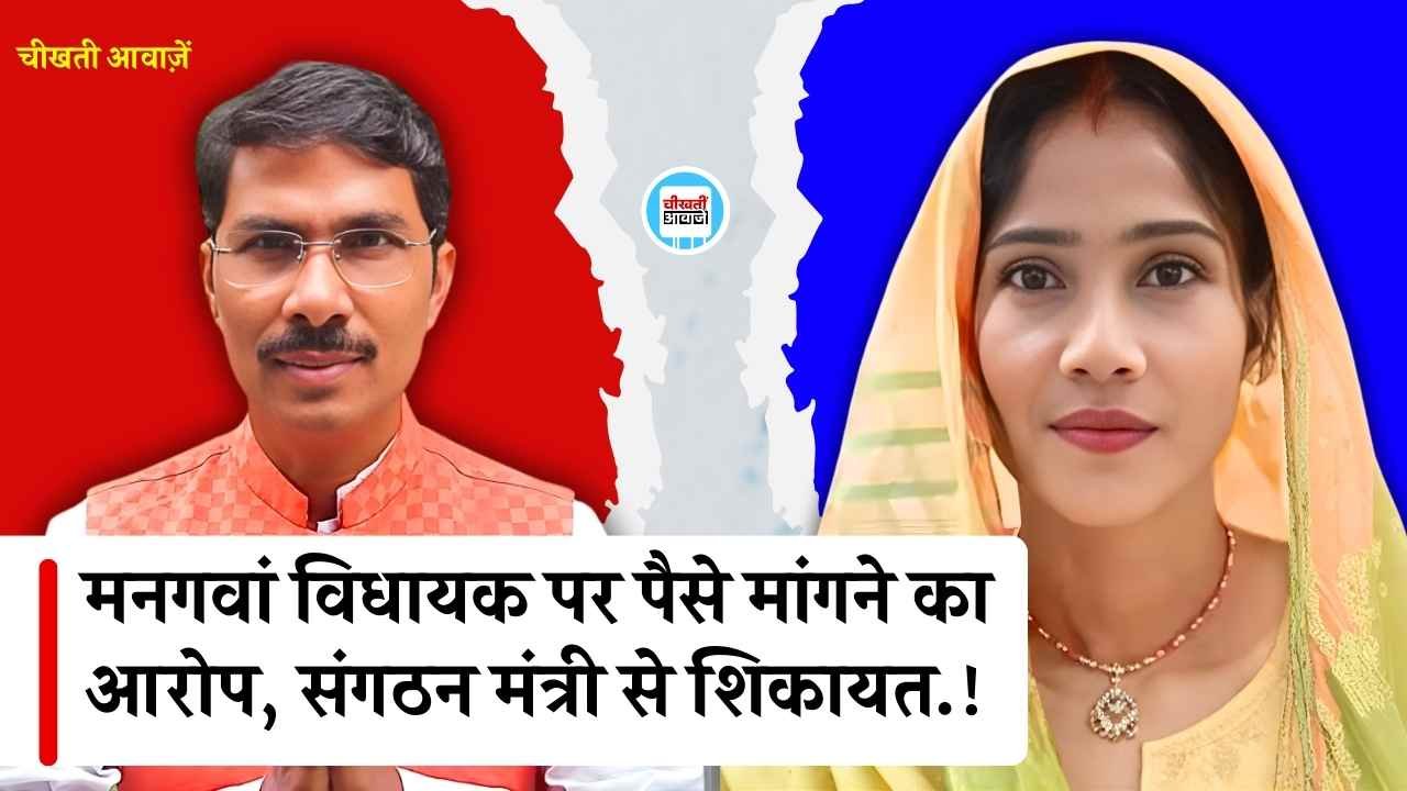 Rewa News: मनगवां विधायक नरेंद्र प्रजापति पर बार-बार पैसे मांगने का आरोप, संगठन मंत्री को लिखा पत्र Rewa News: मनगवां विधायक नरेंद्र प्रजापति पर बार-बार पैसे मांगने का आरोप, संगठन मंत्री को लिखा पत्र