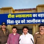 Rewa News: रीवा न्यायालय का बड़ा फैसला, हत्या के मामले में पिता-पुत्र को आजीवन कारावास की सजा