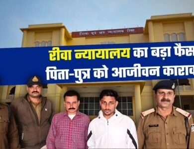 Rewa News: रीवा न्यायालय का बड़ा फैसला, हत्या के मामले में पिता-पुत्र को आजीवन कारावास की सजा