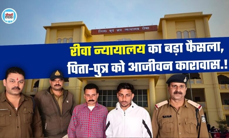 Rewa News: रीवा न्यायालय का बड़ा फैसला, हत्या के मामले में पिता-पुत्र को आजीवन कारावास की सजा