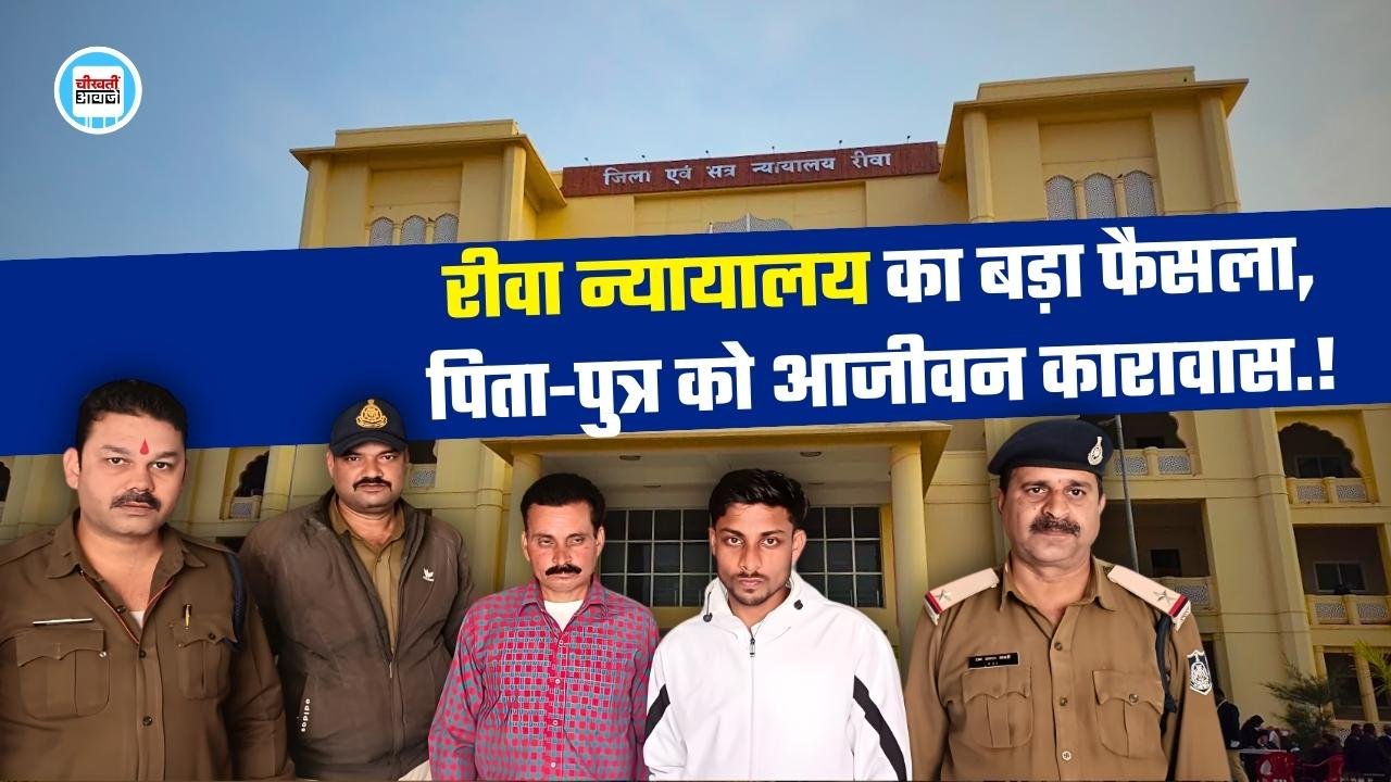 Rewa News: रीवा न्यायालय का बड़ा फैसला, हत्या के मामले में पिता-पुत्र को आजीवन कारावास की सजा Rewa News: रीवा न्यायालय का बड़ा फैसला, हत्या के मामले में पिता-पुत्र को आजीवन कारावास की सजा