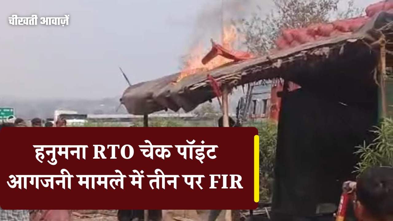 Mauganj News: हनुमना आरटीओ चेक पॉइंट आगजनी मामले में तीन लोगों पर दर्ज हुआ मामला