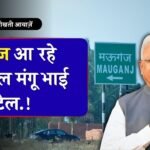 Mauganj News: मऊगंज आ रहे राज्यपाल मंगू भाई पटेल, इस दिन दौरा प्रस्तावित