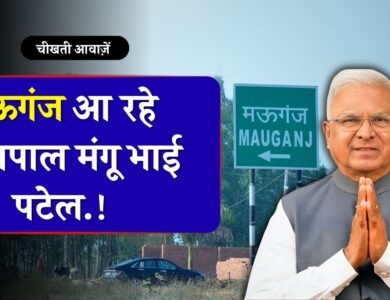 Mauganj News: मऊगंज आ रहे राज्यपाल मंगू भाई पटेल, इस दिन दौरा प्रस्तावित