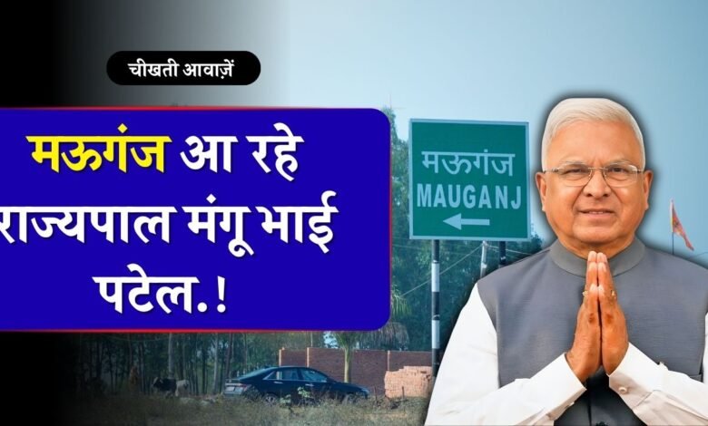 Mauganj News: मऊगंज आ रहे राज्यपाल मंगू भाई पटेल, इस दिन दौरा प्रस्तावित