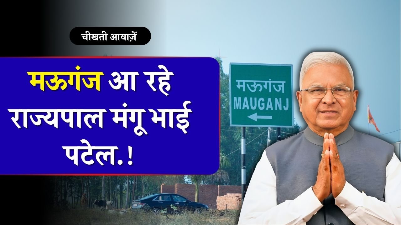 Mauganj News: मऊगंज आ रहे राज्यपाल मंगू भाई पटेल, इस दिन दौरा प्रस्तावित Mauganj News: मऊगंज आ रहे राज्यपाल मंगू भाई पटेल, इस दिन दौरा प्रस्तावित