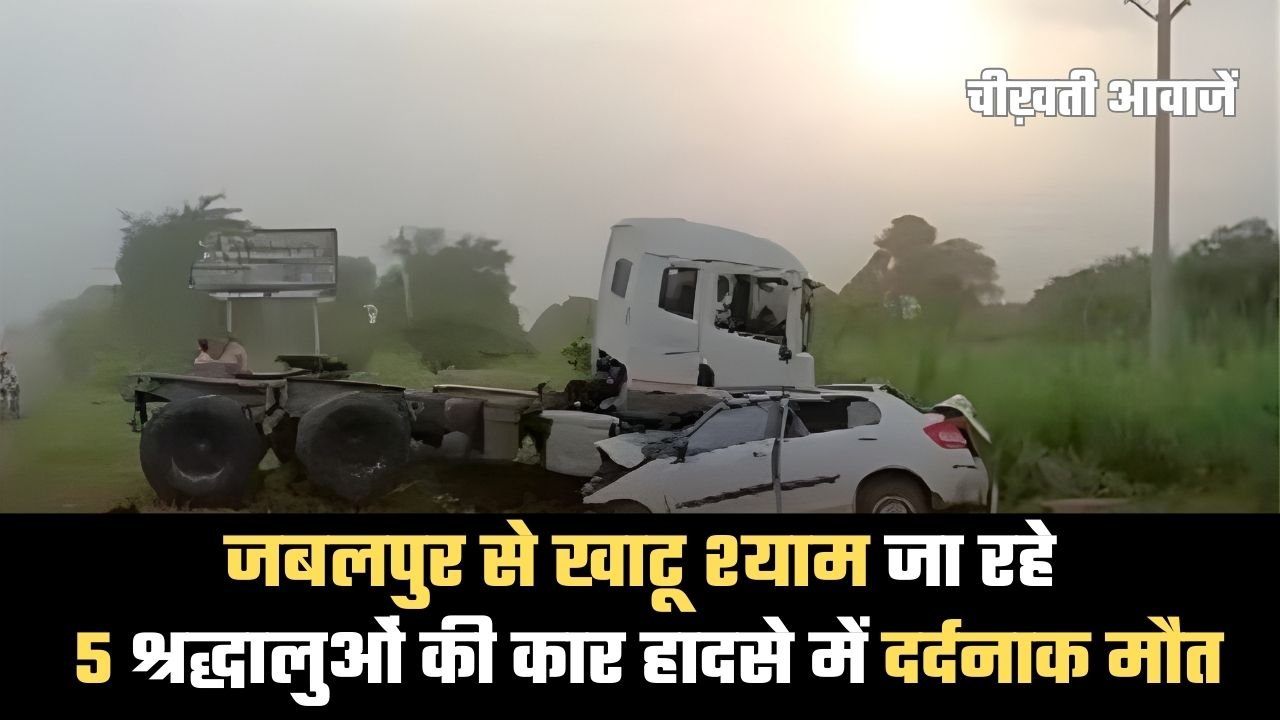 Jabalpur News: खाटू श्याम दर्शन के लिए जा रहे 5 श्रद्धालुओं की कार हादसे में दर्दनाक मौत