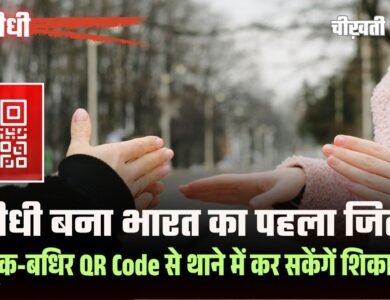 Sidhi News: सीधी बना भारत का पहला जिला, मूक-बधिर QR Code से थाने में कर सकेंगें शिकायत